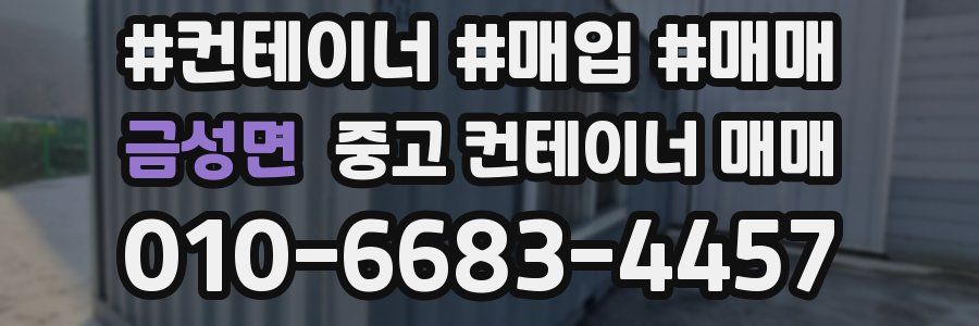 금성면 중고 컨테이너 매매