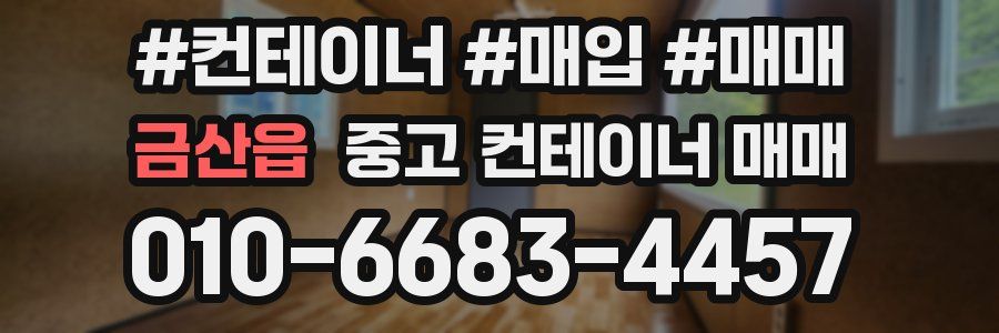 금산읍 중고 컨테이너 매매