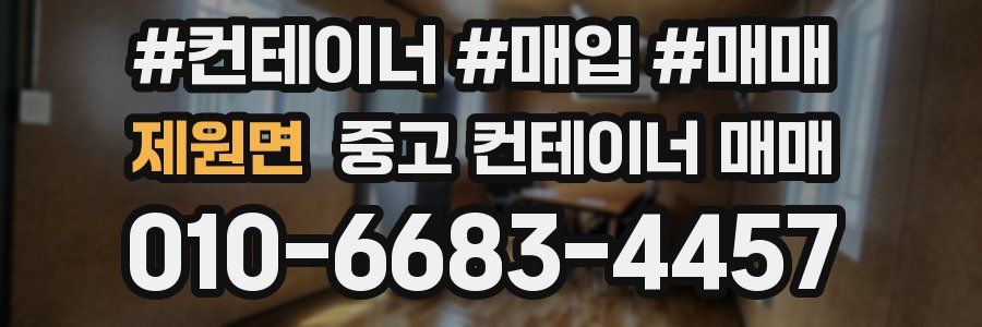 제원면 중고 컨테이너 매매