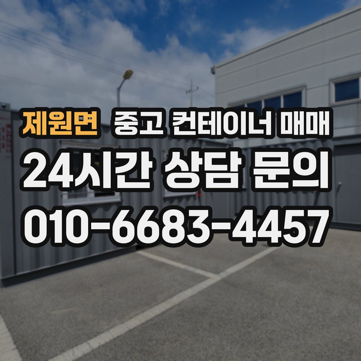 제원면 중고 컨테이너 매매