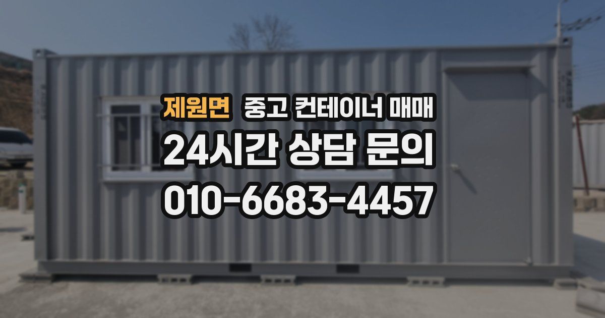 제원면 중고 컨테이너 매매