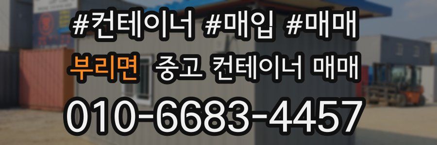 부리면 중고 컨테이너 매매