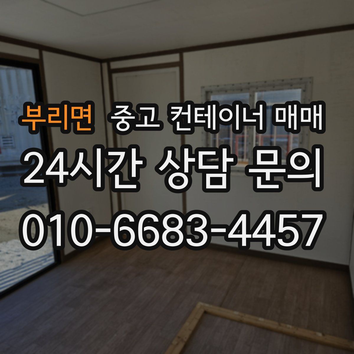 부리면 중고 컨테이너 매매