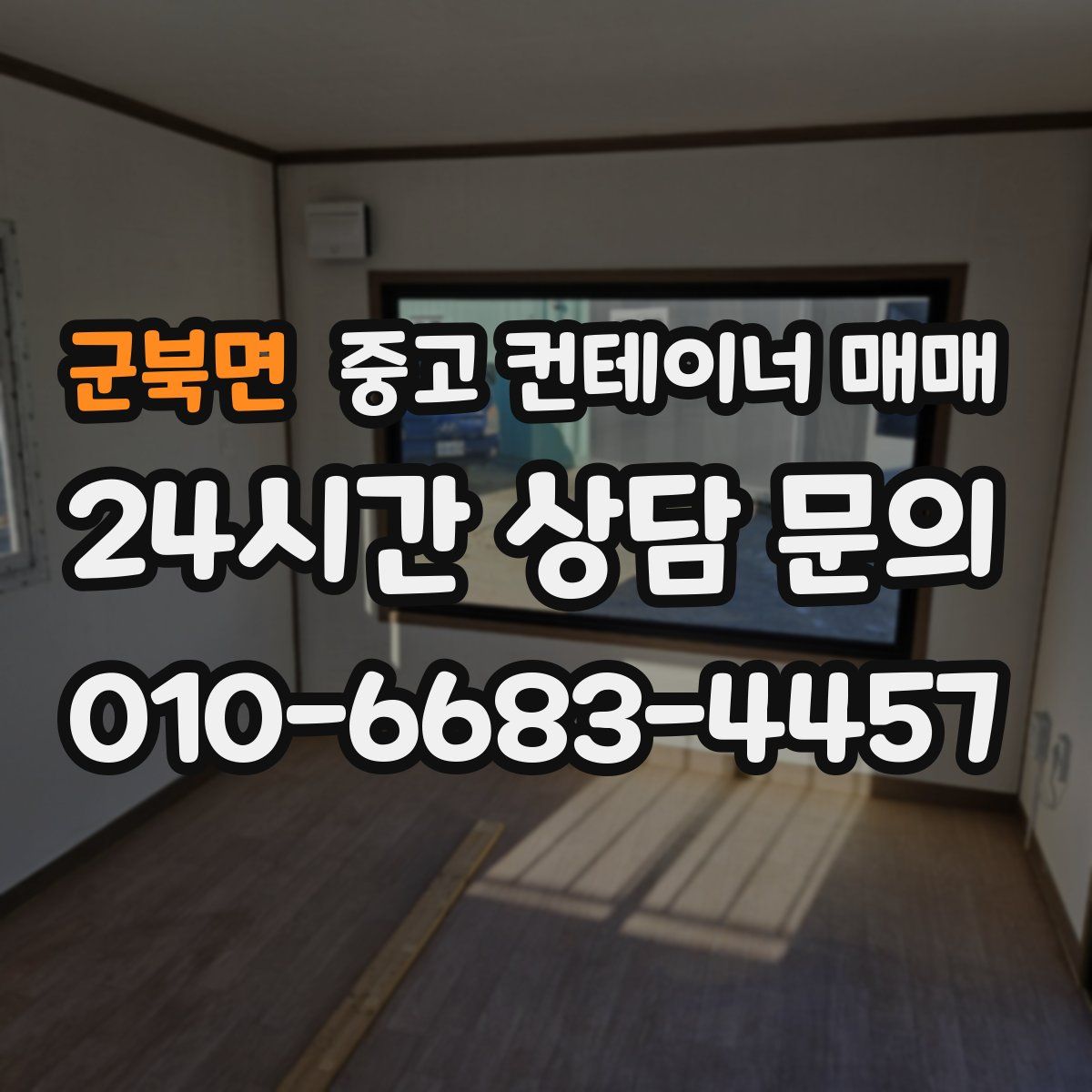 군북면 중고 컨테이너 매매