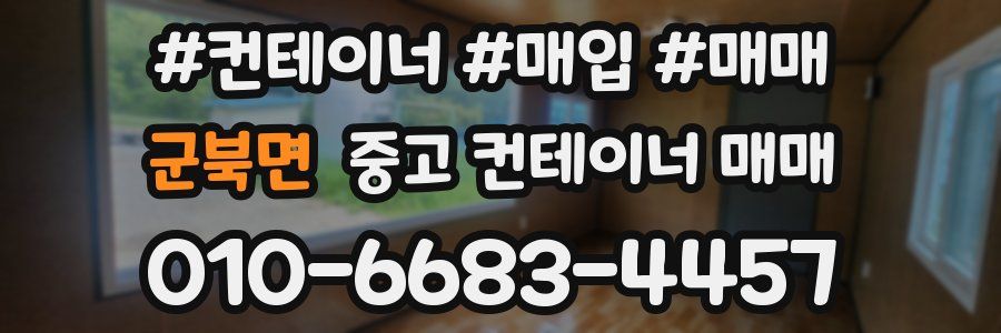 군북면 중고 컨테이너 매매