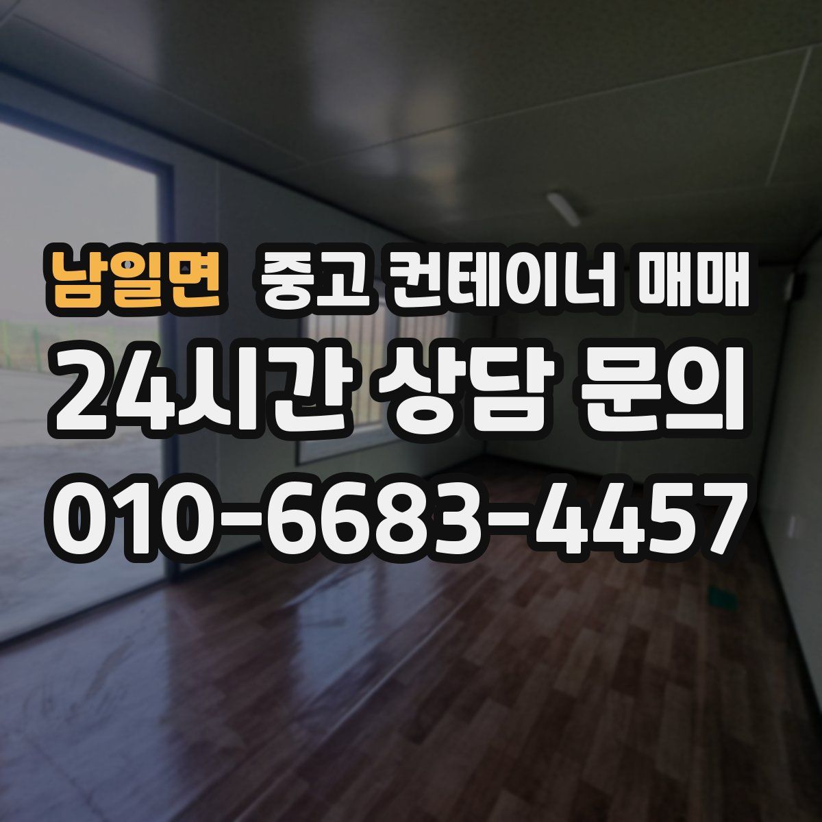 남일면 중고 컨테이너 매매