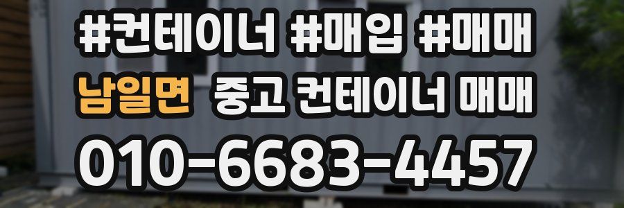 남일면 중고 컨테이너 매매