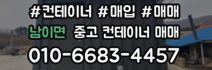 남이면 중고 컨테이너 매매