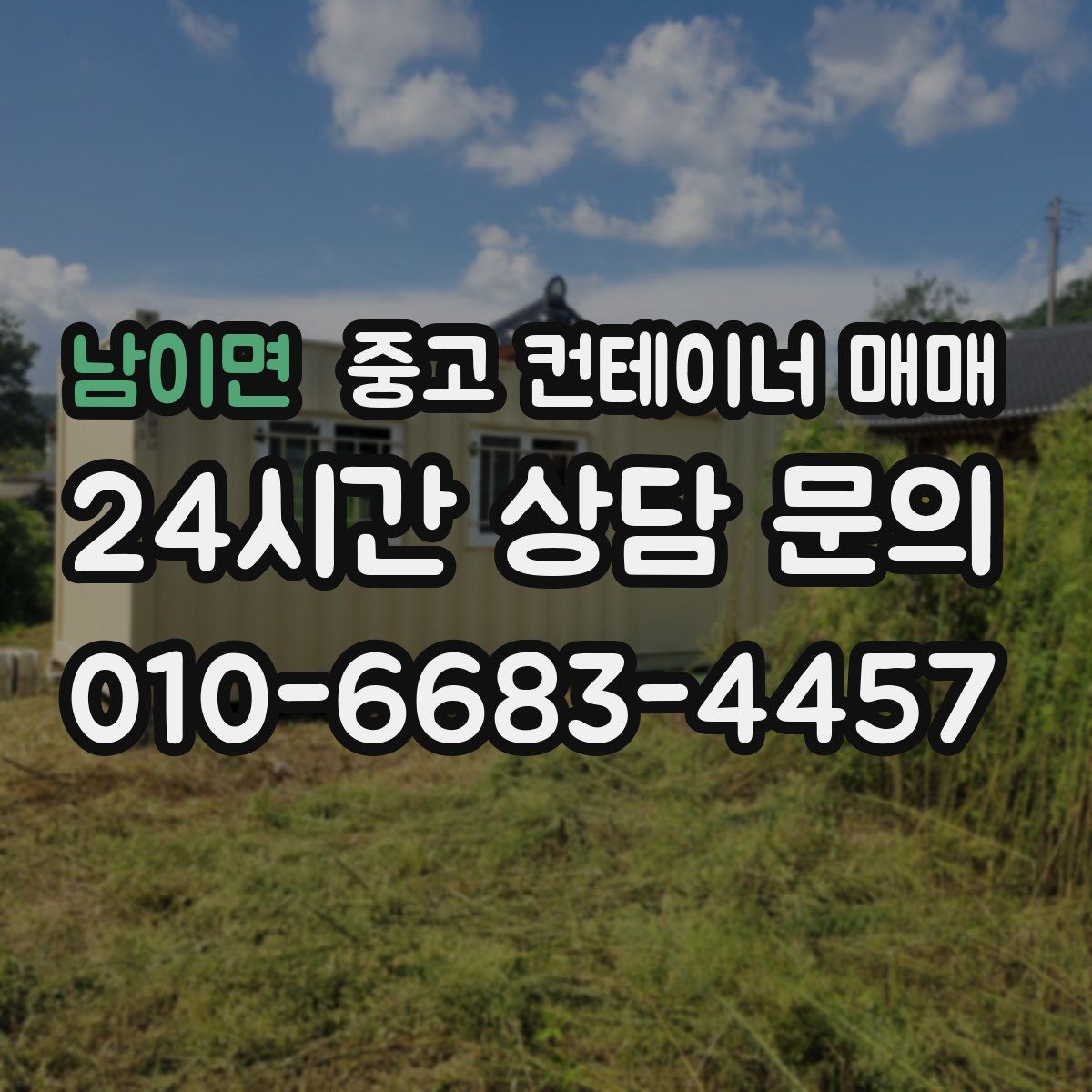 남이면 중고 컨테이너 매매