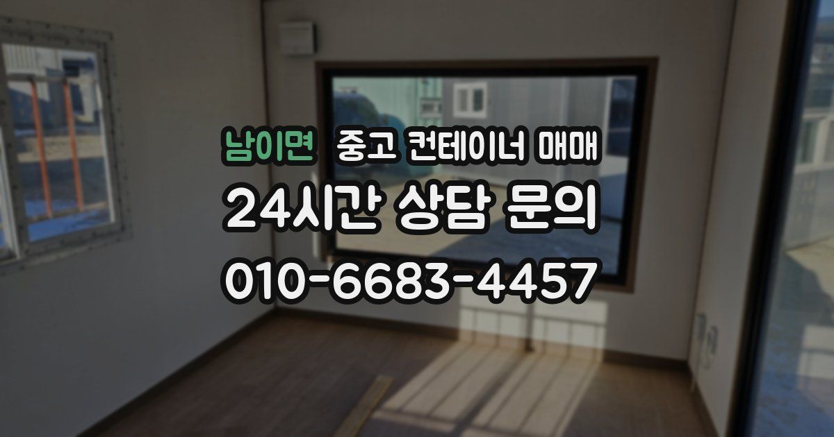 남이면 중고 컨테이너 매매