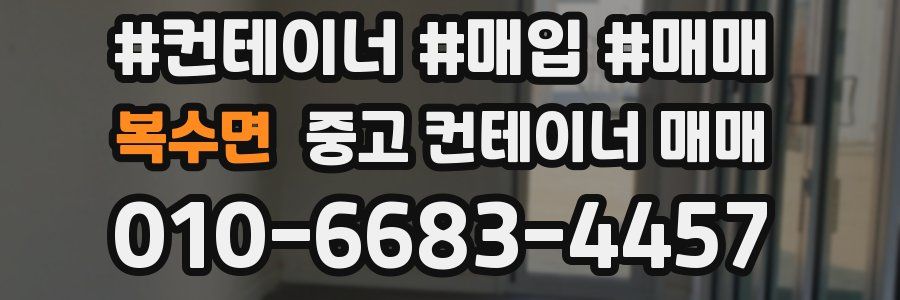 복수면 중고 컨테이너 매매
