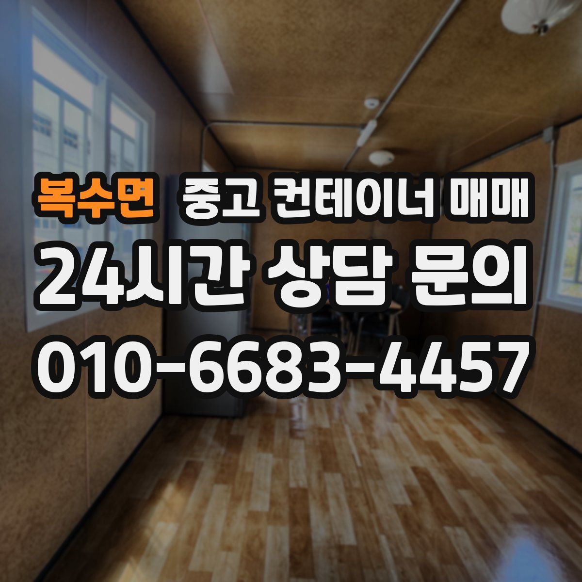 복수면 중고 컨테이너 매매