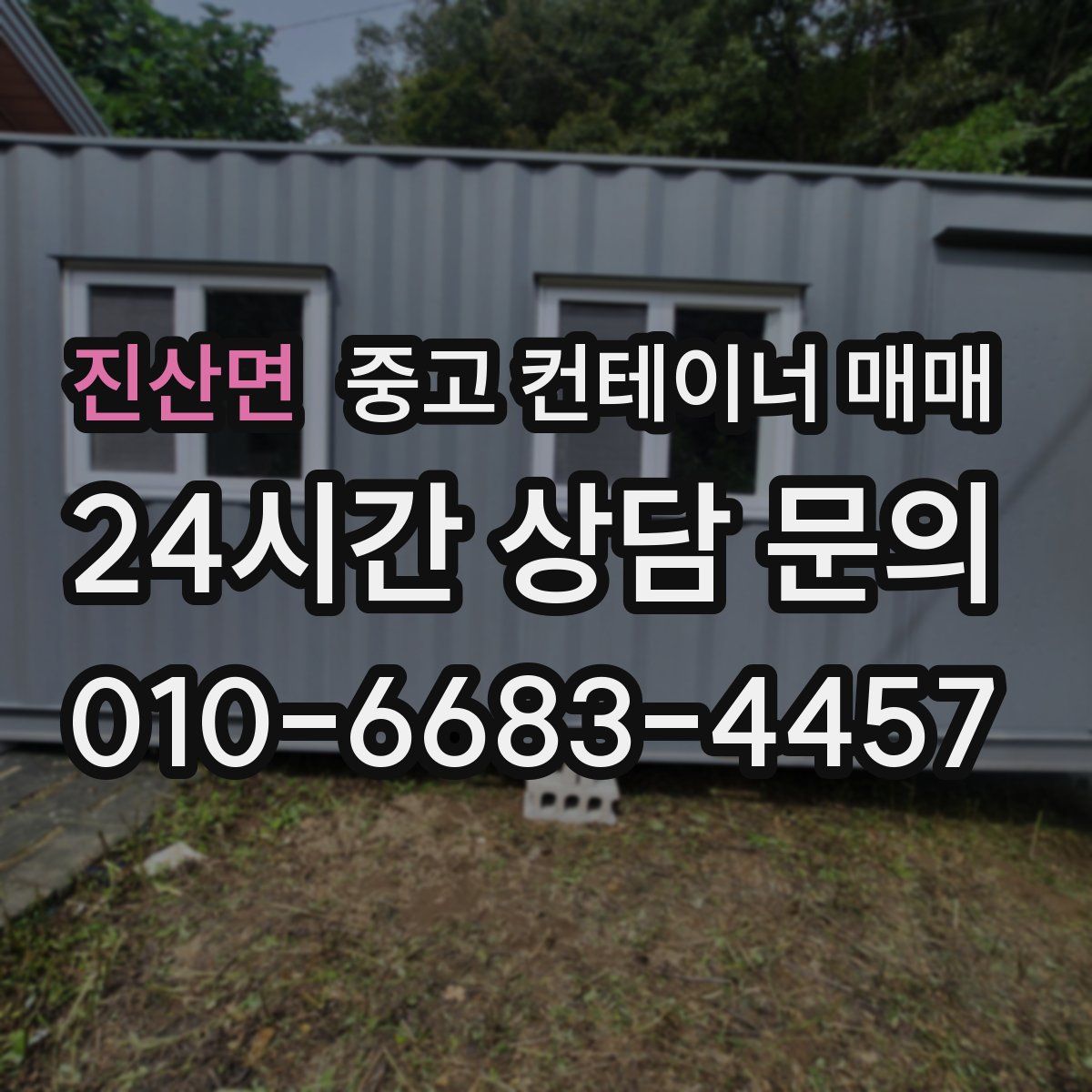 진산면 중고 컨테이너 매매