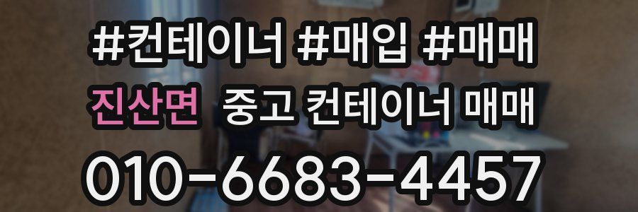 진산면 중고 컨테이너 매매