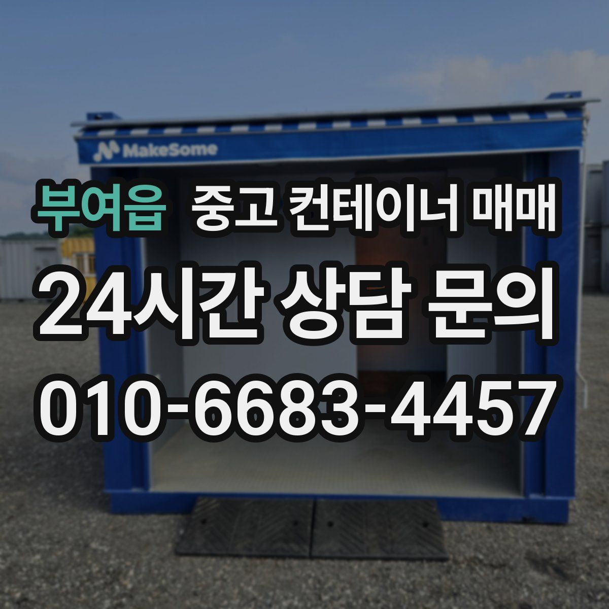 부여읍 중고 컨테이너 매매
