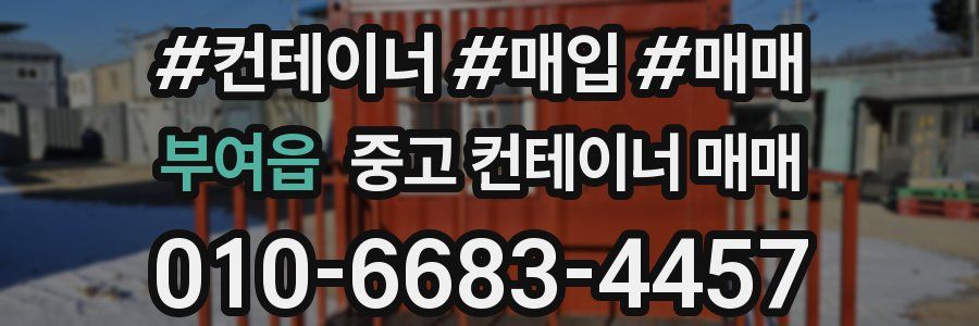 부여읍 중고 컨테이너 매매