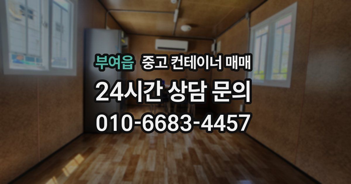 부여읍 중고 컨테이너 매매