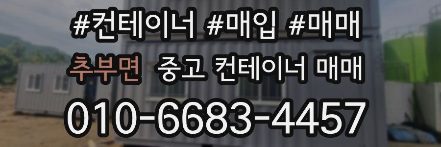 추부면 중고 컨테이너 매매