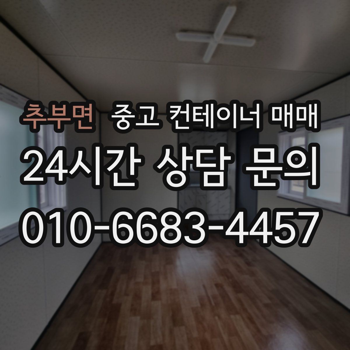 추부면 중고 컨테이너 매매
