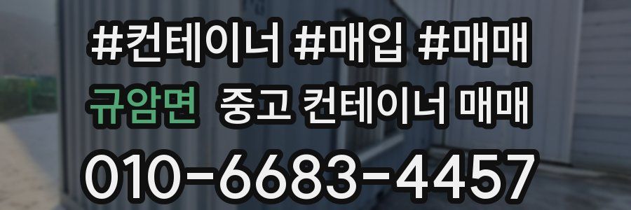 규암면 중고 컨테이너 매매