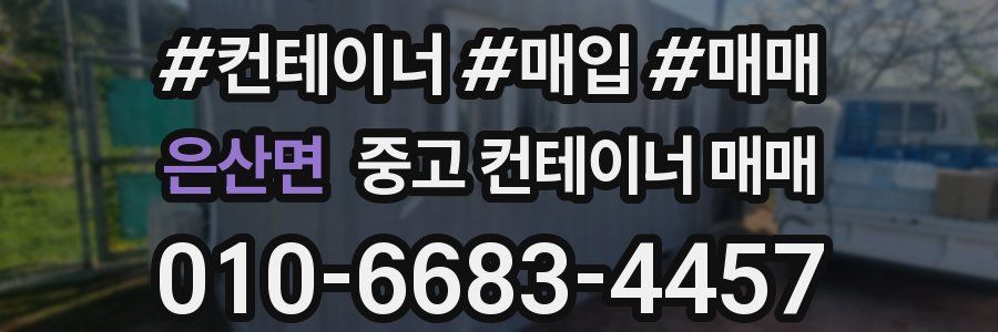 은산면 중고 컨테이너 매매