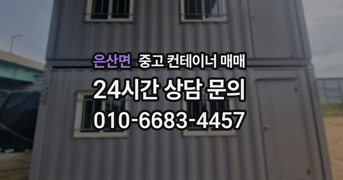 은산면 중고 컨테이너 매매
