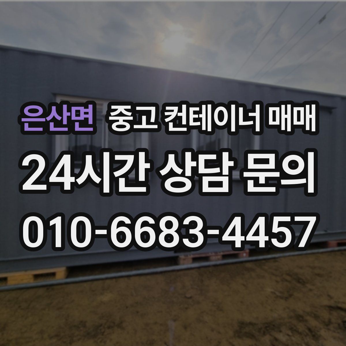 은산면 중고 컨테이너 매매