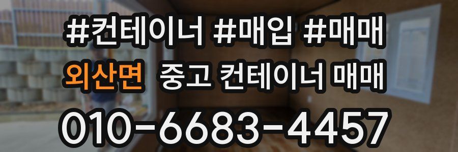 외산면 중고 컨테이너 매매