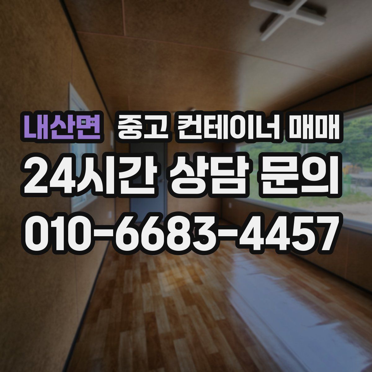 내산면 중고 컨테이너 매매