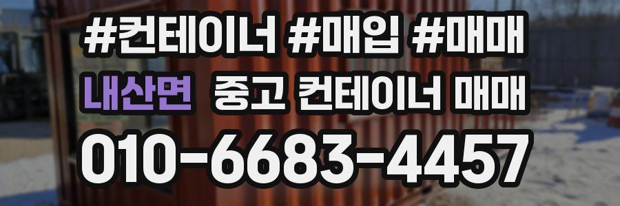내산면 중고 컨테이너 매매