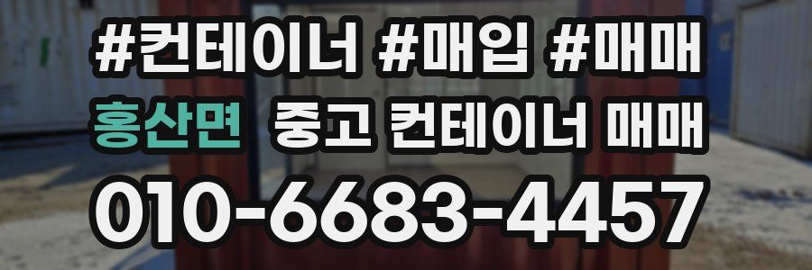 홍산면 중고 컨테이너 매매