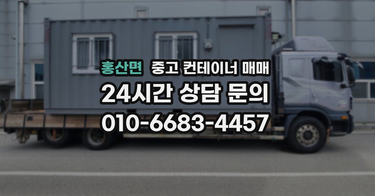 홍산면 중고 컨테이너 매매