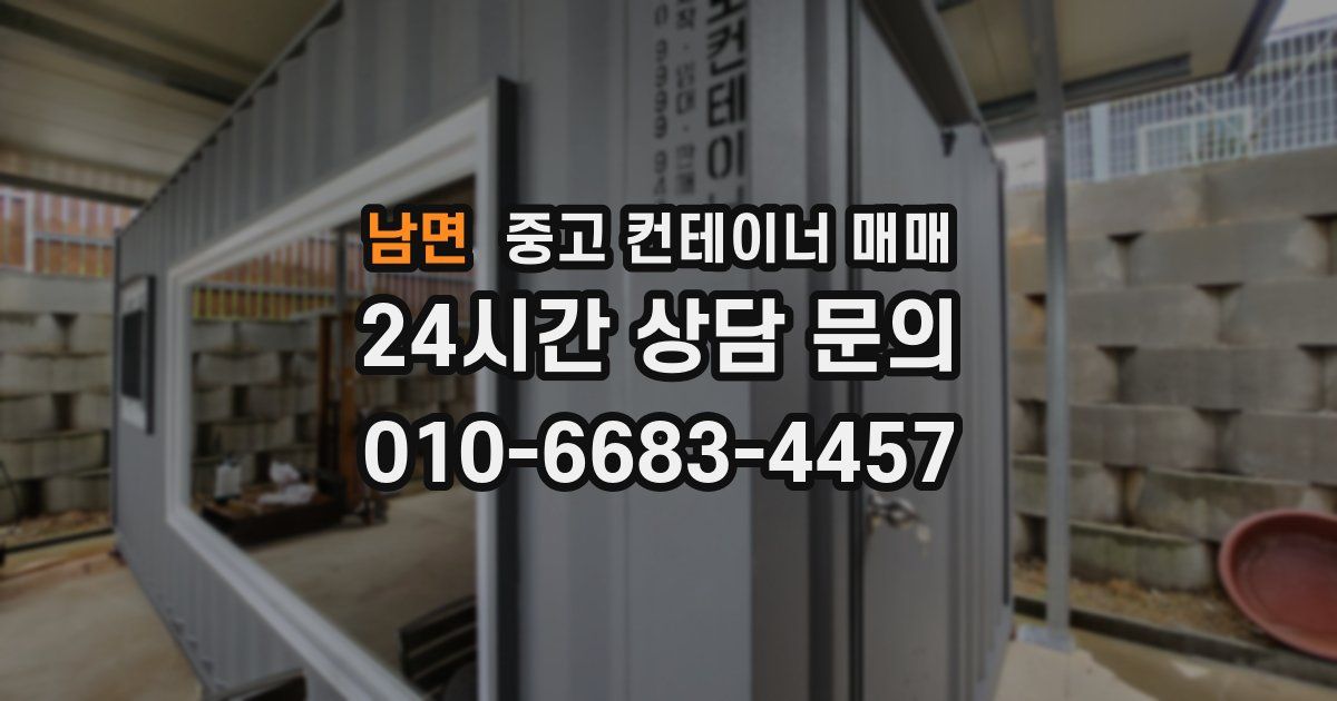 남면 중고 컨테이너 매매