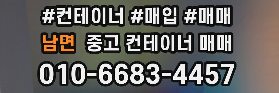 남면 중고 컨테이너 매매
