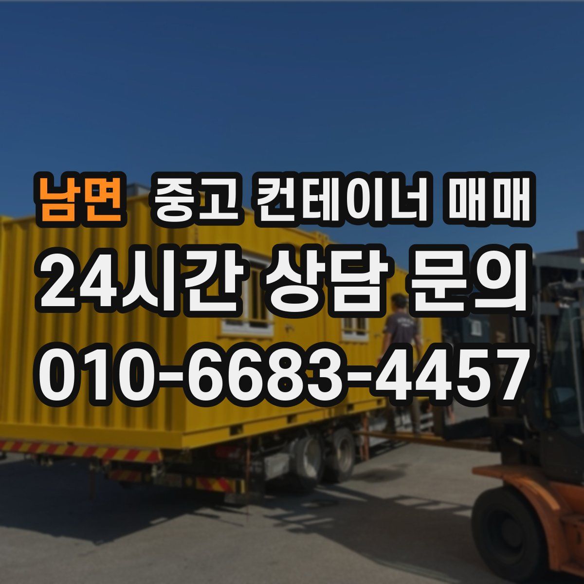 남면 중고 컨테이너 매매