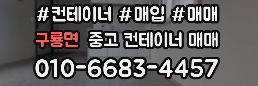 구룡면 중고 컨테이너 매매