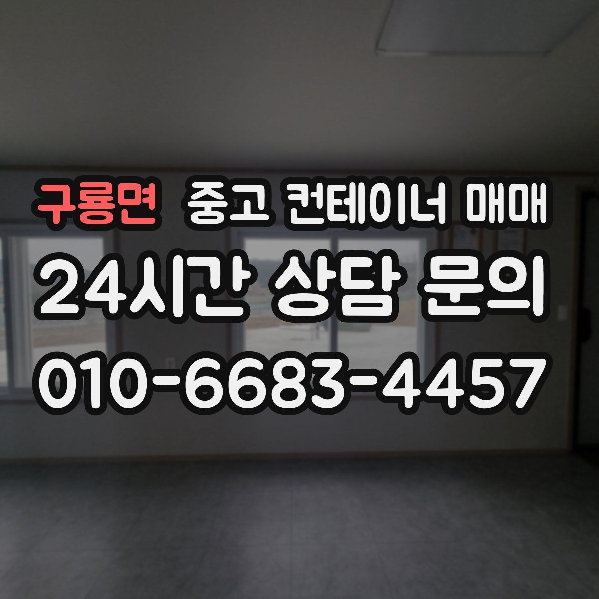 구룡면 중고 컨테이너 매매