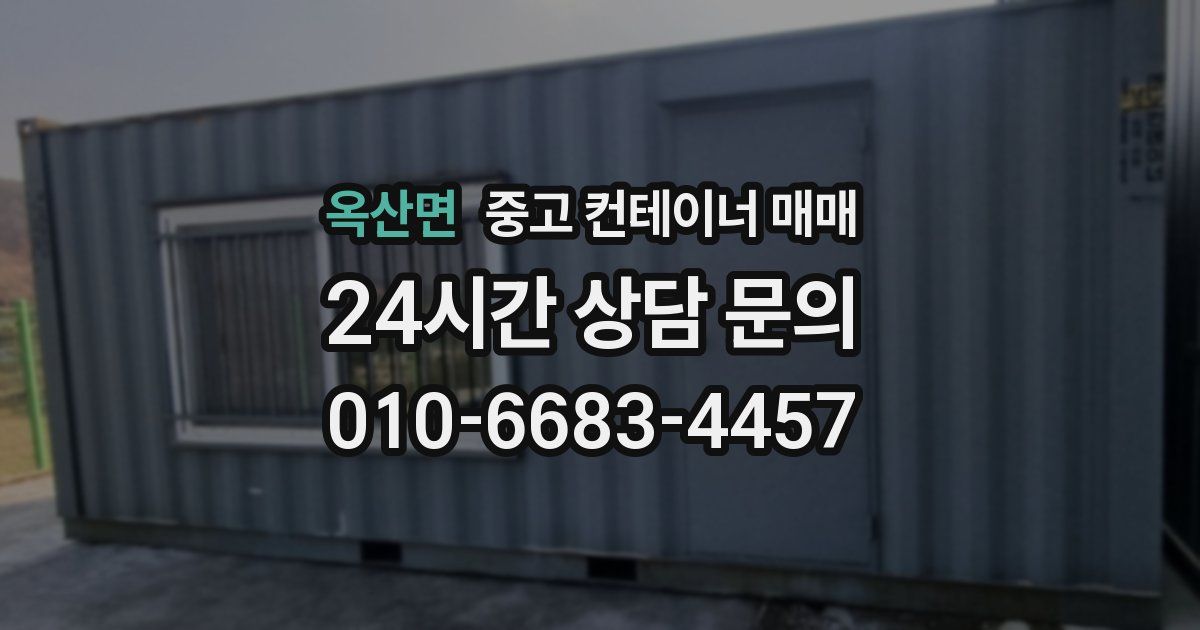 옥산면 중고 컨테이너 매매