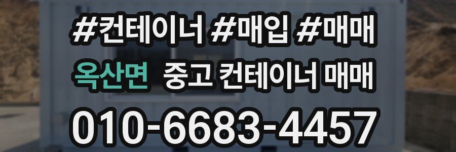 옥산면 중고 컨테이너 매매