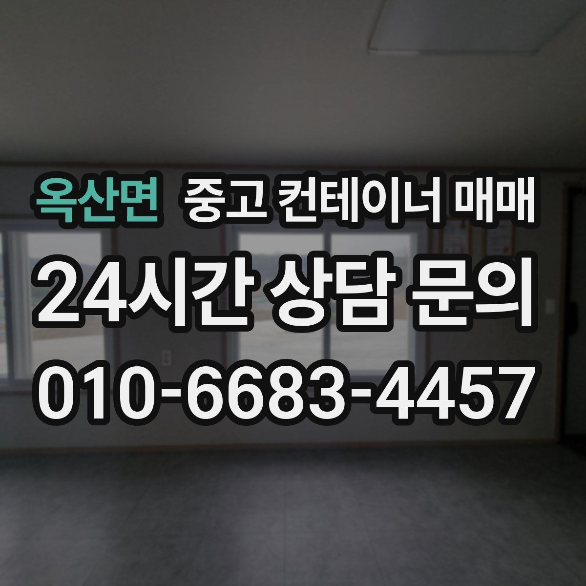 옥산면 중고 컨테이너 매매