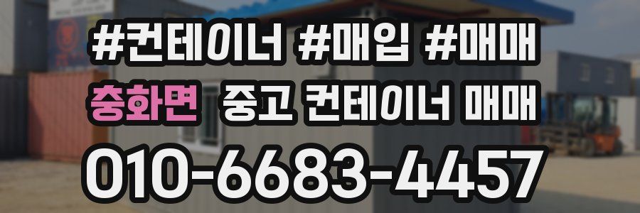 충화면 중고 컨테이너 매매