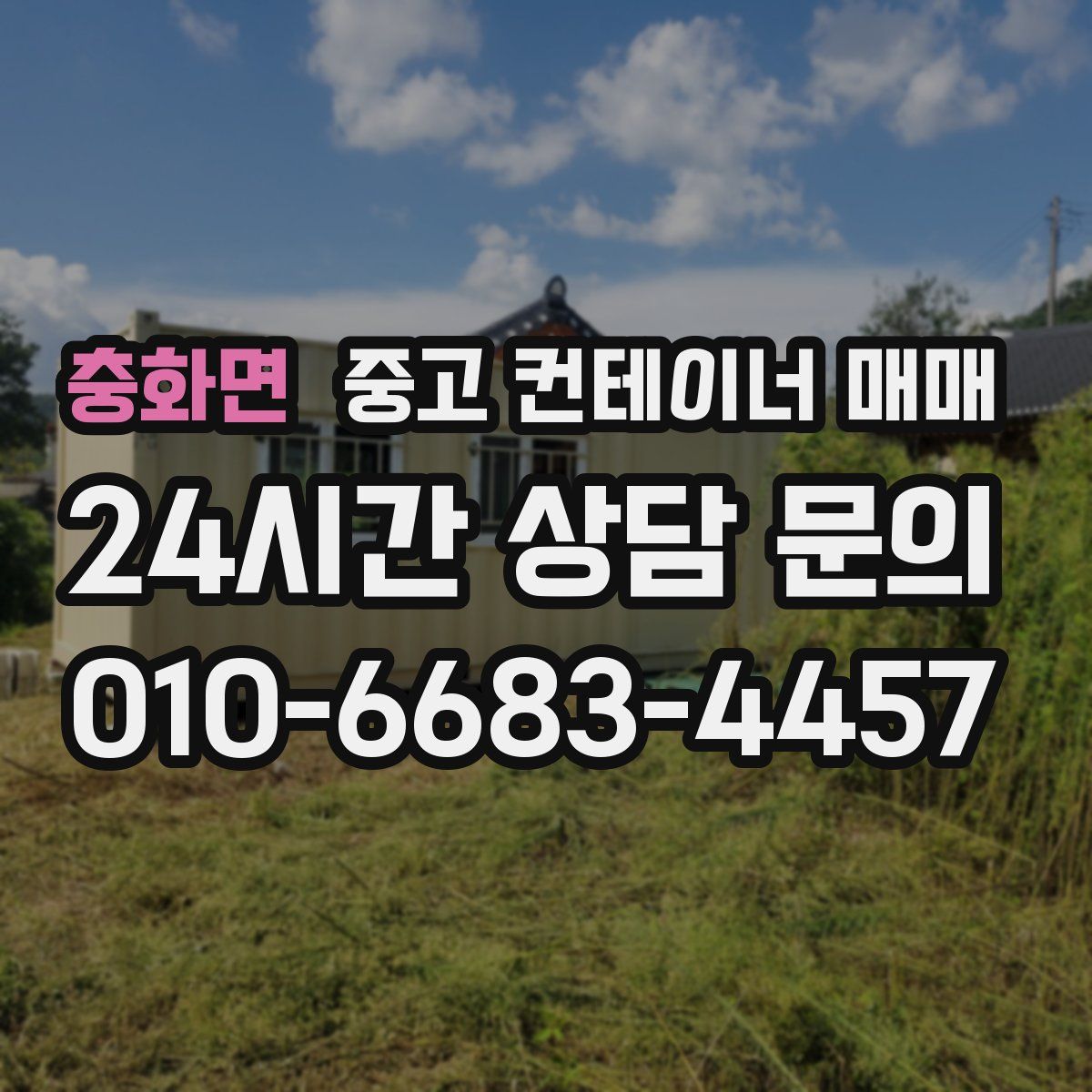 충화면 중고 컨테이너 매매