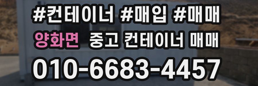 양화면 중고 컨테이너 매매