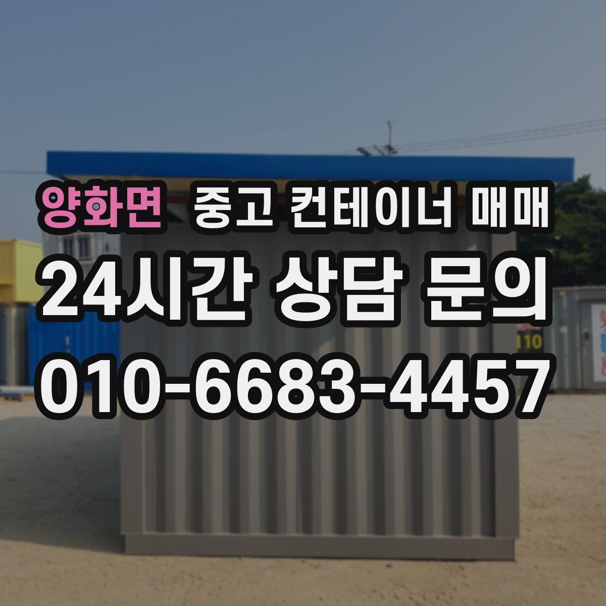 양화면 중고 컨테이너 매매