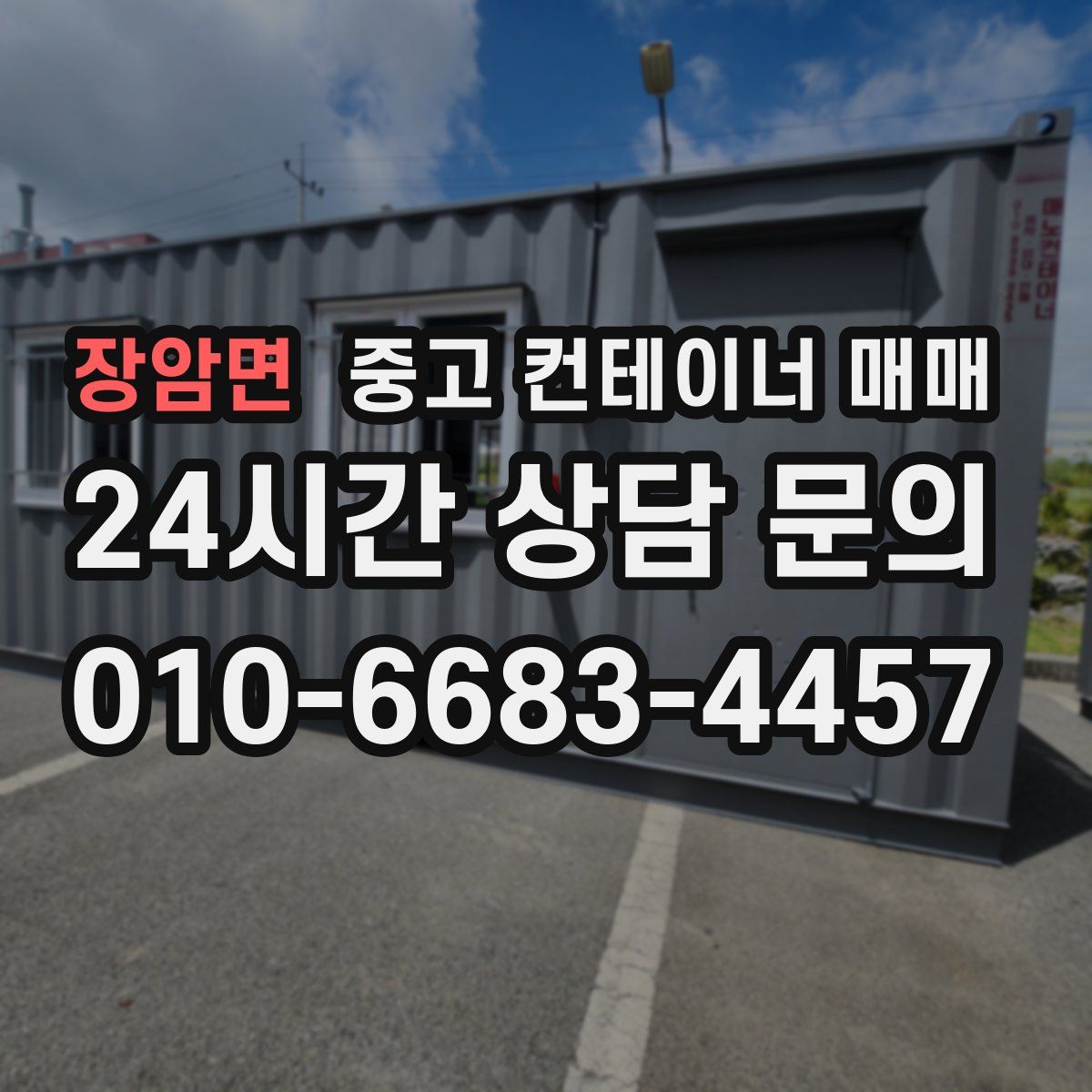 장암면 중고 컨테이너 매매