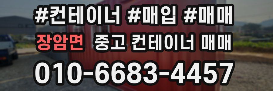 장암면 중고 컨테이너 매매
