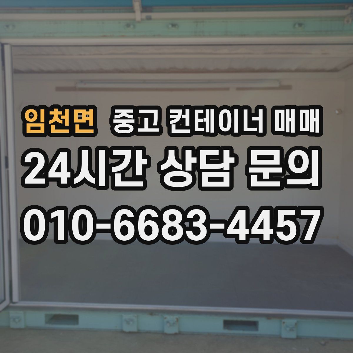 임천면 중고 컨테이너 매매