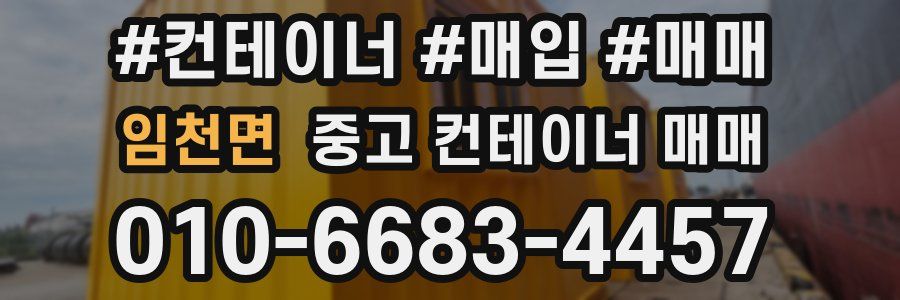 임천면 중고 컨테이너 매매