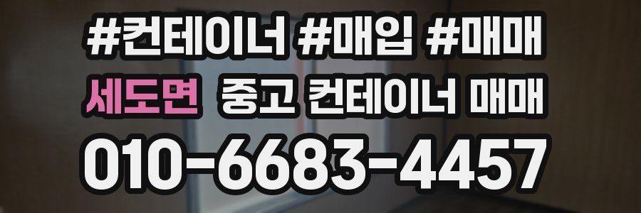 세도면 중고 컨테이너 매매