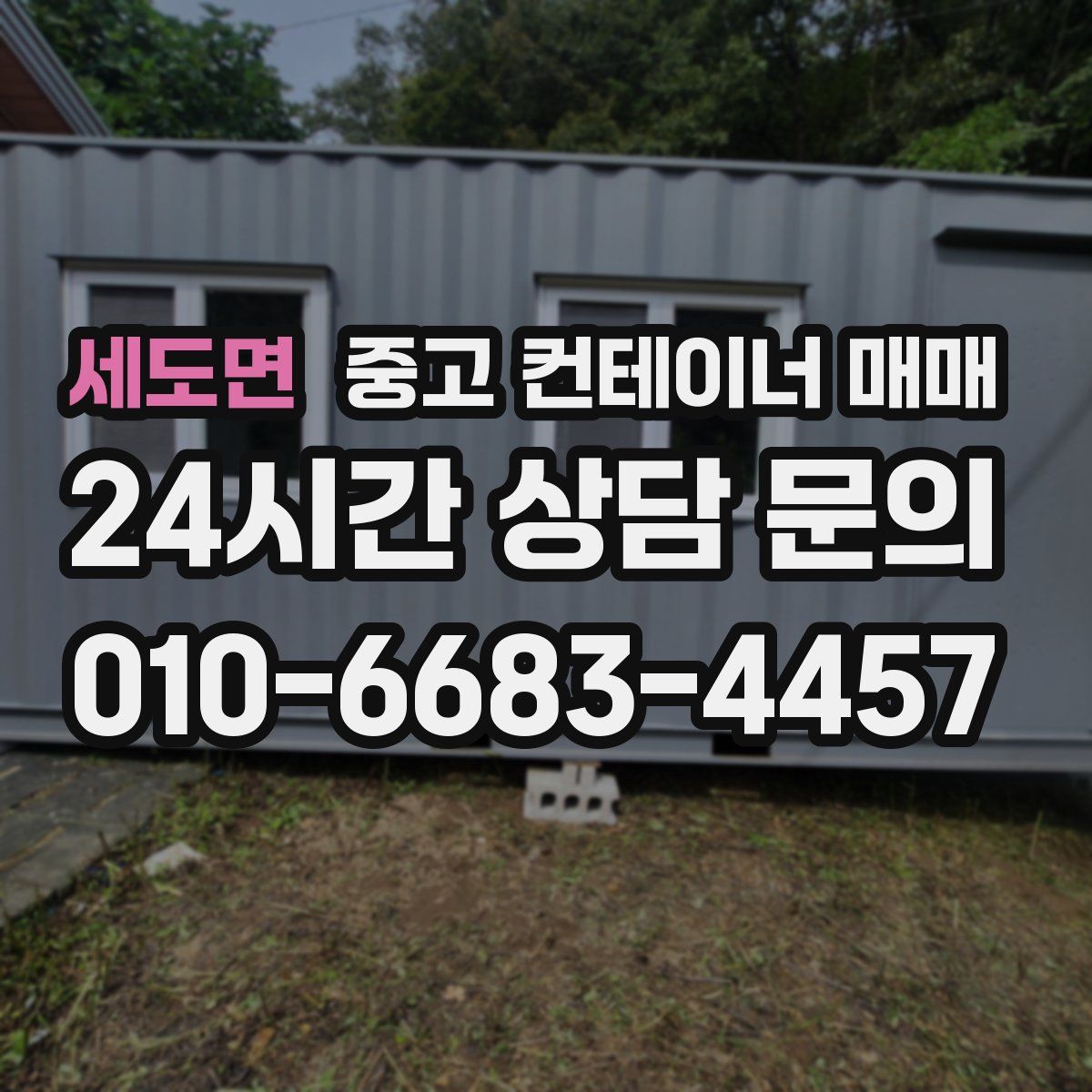 세도면 중고 컨테이너 매매